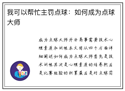 我可以帮忙主罚点球：如何成为点球大师