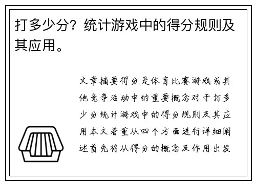 打多少分？统计游戏中的得分规则及其应用。