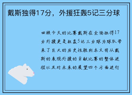 戴斯独得17分，外援狂轰5记三分球