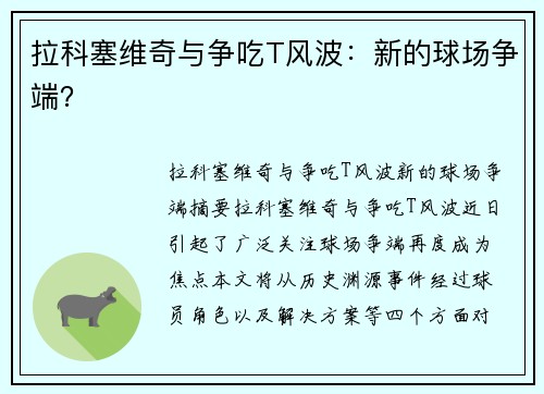 拉科塞维奇与争吃T风波：新的球场争端？
