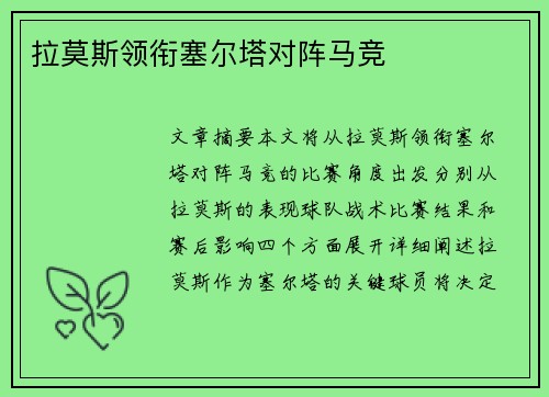 拉莫斯领衔塞尔塔对阵马竞