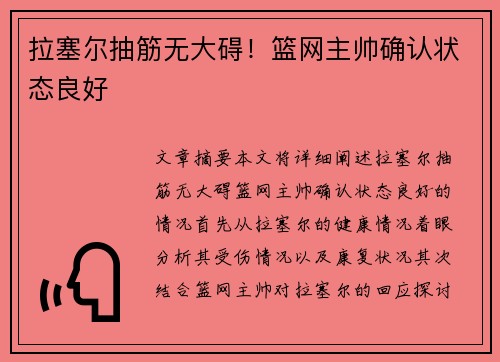 拉塞尔抽筋无大碍！篮网主帅确认状态良好