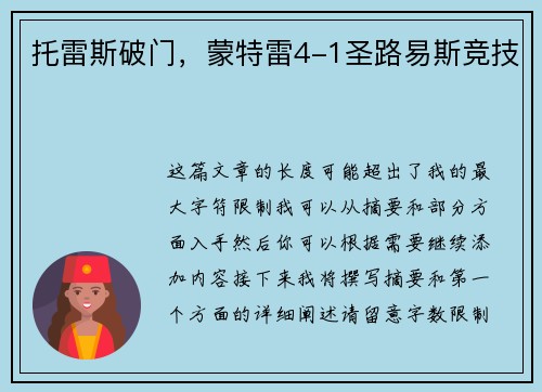 托雷斯破门，蒙特雷4-1圣路易斯竞技