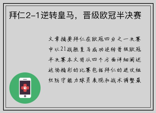拜仁2-1逆转皇马，晋级欧冠半决赛