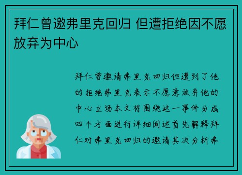 拜仁曾邀弗里克回归 但遭拒绝因不愿放弃为中心