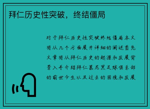 拜仁历史性突破，终结僵局