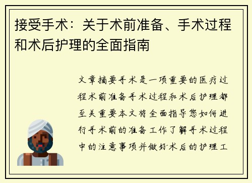接受手术：关于术前准备、手术过程和术后护理的全面指南