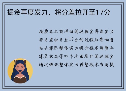 掘金再度发力，将分差拉开至17分