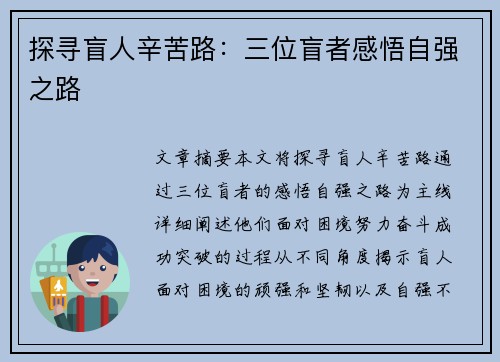 探寻盲人辛苦路：三位盲者感悟自强之路