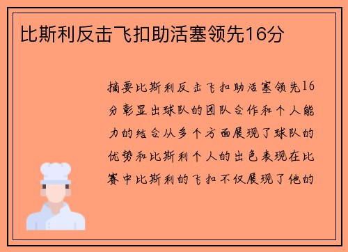 比斯利反击飞扣助活塞领先16分