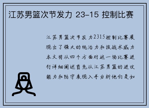 江苏男篮次节发力 23-15 控制比赛