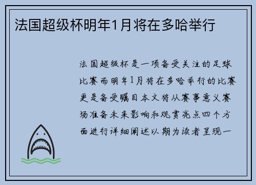 法国超级杯明年1月将在多哈举行