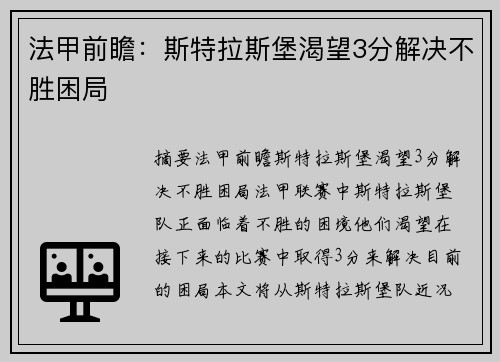 法甲前瞻：斯特拉斯堡渴望3分解决不胜困局