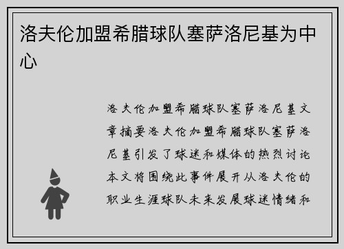 洛夫伦加盟希腊球队塞萨洛尼基为中心