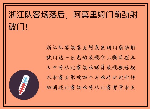 浙江队客场落后,阿莫里姆门前劲射破门!