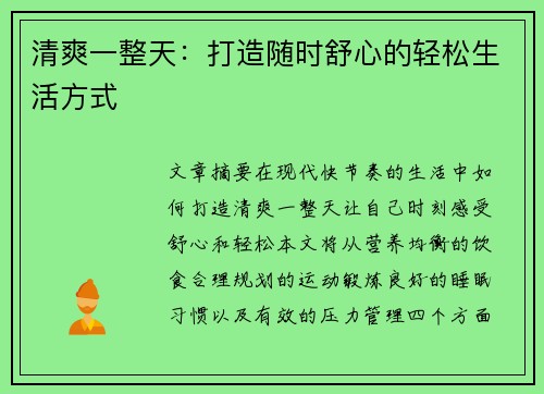清爽一整天:打造随时舒心的轻松生活方式