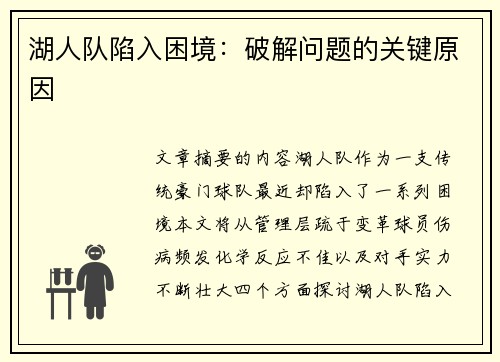 湖人队陷入困境：破解问题的关键原因