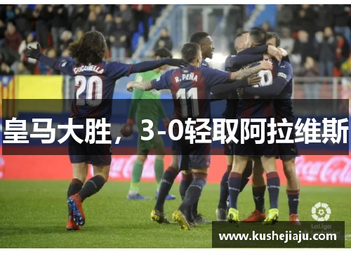 皇马大胜,3-0轻取阿拉维斯