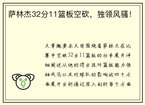萨林杰32分11篮板空砍,独领风骚!