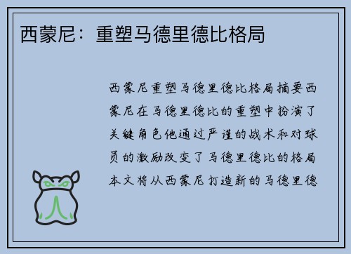 西蒙尼：重塑马德里德比格局