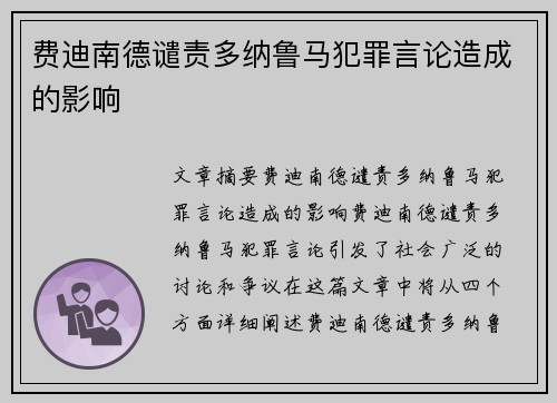 费迪南德谴责多纳鲁马犯罪言论造成的影响