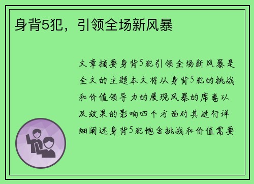 身背5犯，引领全场新风暴