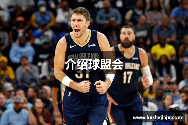 介绍球盟会