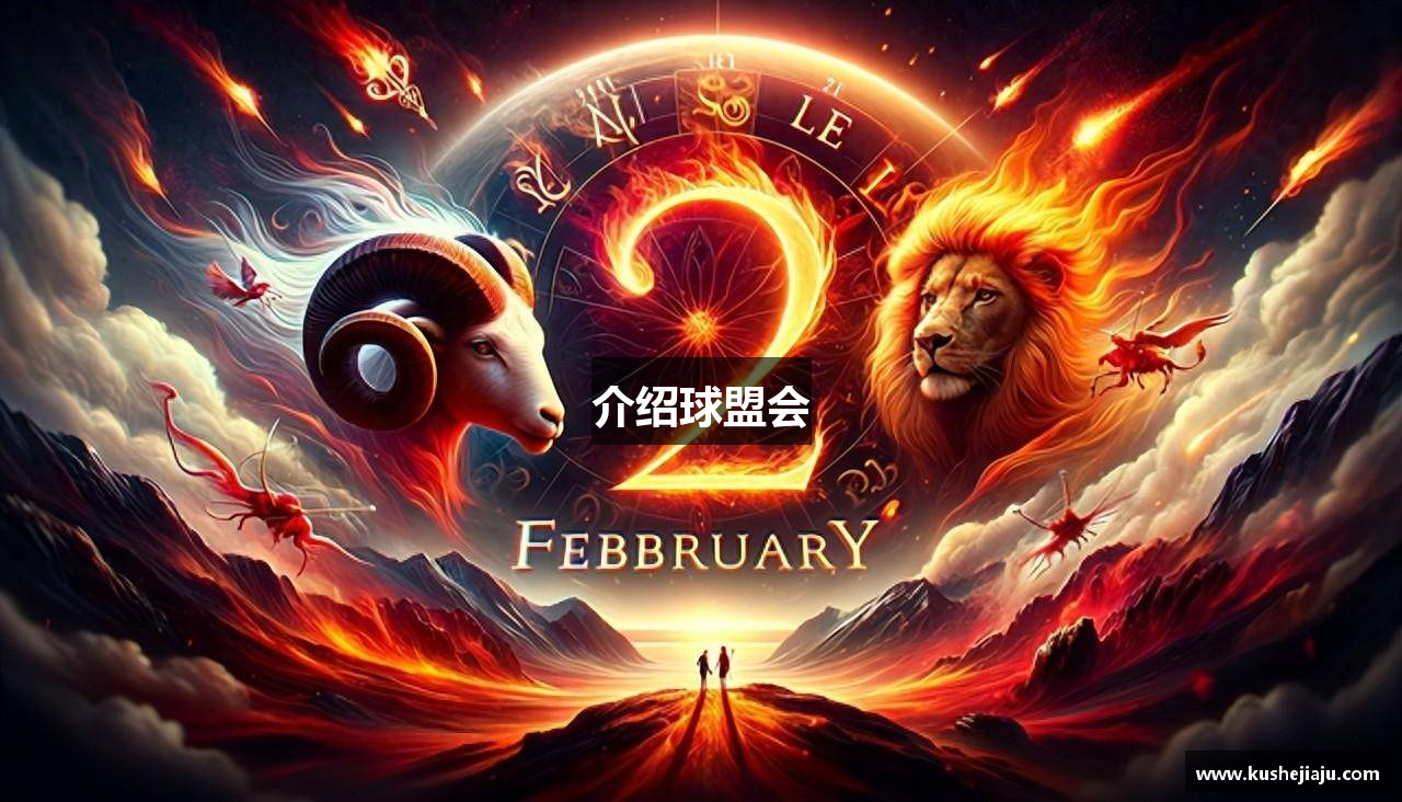 介绍球盟会